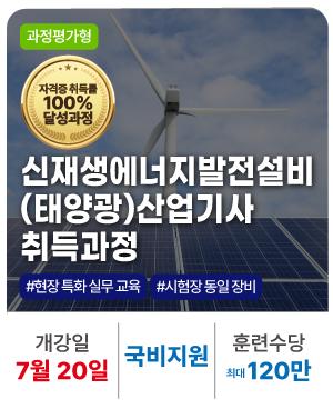 [과정평가형] 신재생에너지발전설비(태양광)산업기사 취득과정