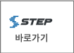 step_바로가기(2)