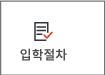 입학절차(2)