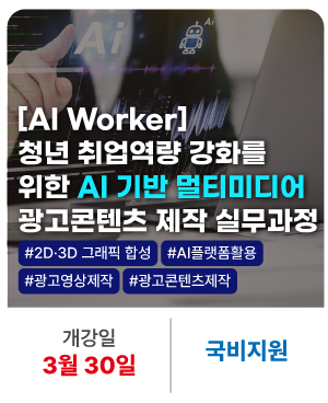 [AI Worker] 청년 취업역량 강화를 위한  AI 기반 멀티미디어 광고콘텐츠 제작 실무과정
