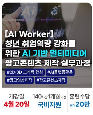 [AI Worker] 청년 취업역량 강화를 위한  AI 기반 멀티미디어 광고콘텐츠 제작 실무과정