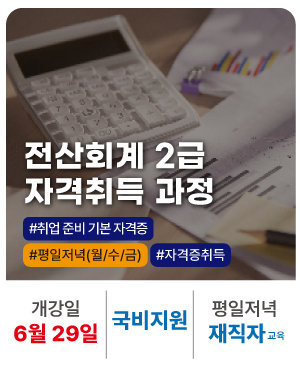 20260128_급과정_전산1_회계2급_화,목_재직자
