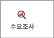 수요조사(2)