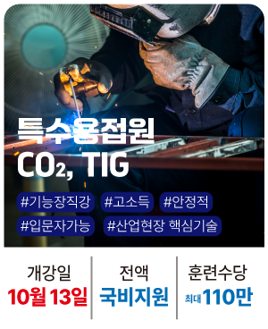 20251013_특수용접