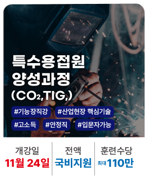 20251013_특수용접