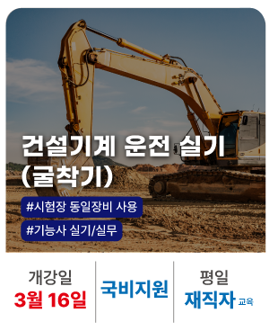 재직자_20260105_건설기계 운전 실기(굴착기) 