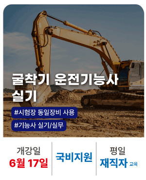 재직자_20260105_건설기계 운전 실기(굴착기) 