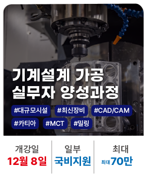 20251208_기계설계가공 실무자 양성과정