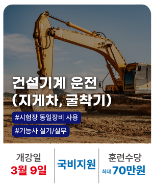 20260309_건설기계 운전 (지게차,굴삭기)