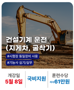 20260413_건설기계 운전 (지게차,굴삭기)